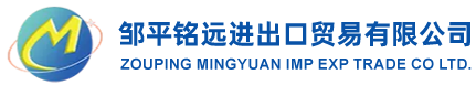 邹平铭远进出口贸易有限公司